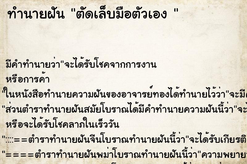 ทำนายฝันทำนายฝันตัดเล็บมือตัวเอง